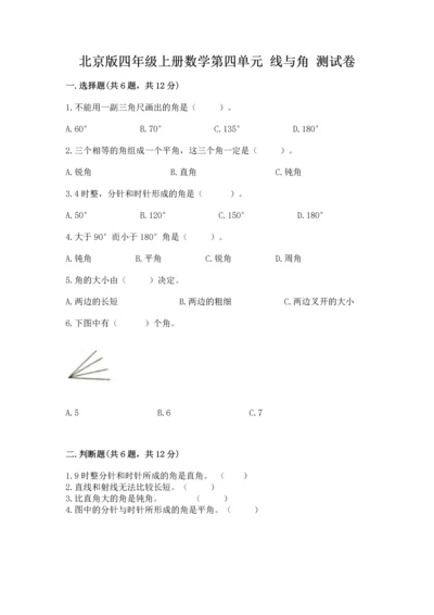 北京版四年级上册数学第四单元 线与角 测试卷含答案（轻巧夺冠）.docx