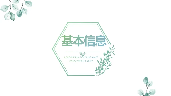 绿色个人简历面试自我介绍岗位竞聘演讲动态PPT模板