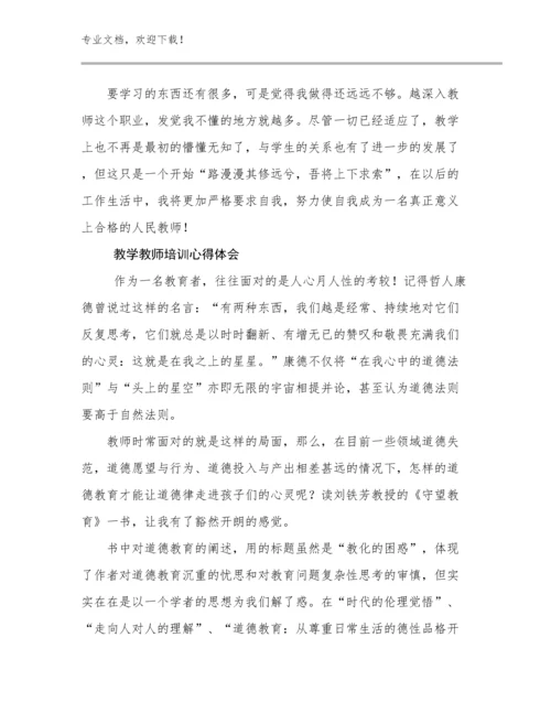 教学教师培训心得体会优选例文10篇文档合集.docx