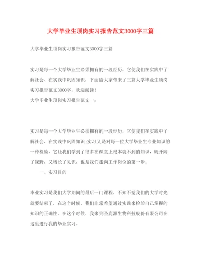 精编大学毕业生顶岗实习报告范文3000字三篇.docx