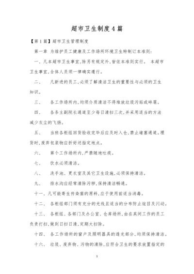 超市卫生制度4篇.docx