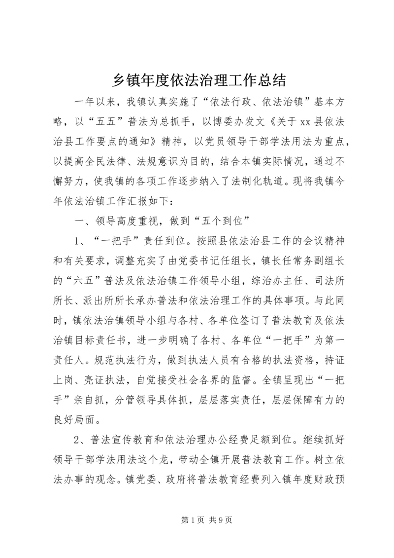 乡镇年度依法治理工作总结.docx