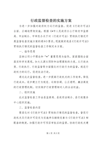 行政监督检查的实施方案.docx