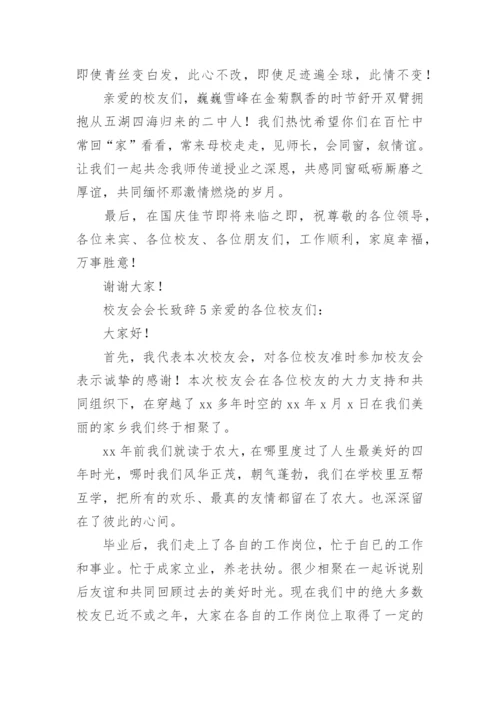 校友会会长致辞.docx