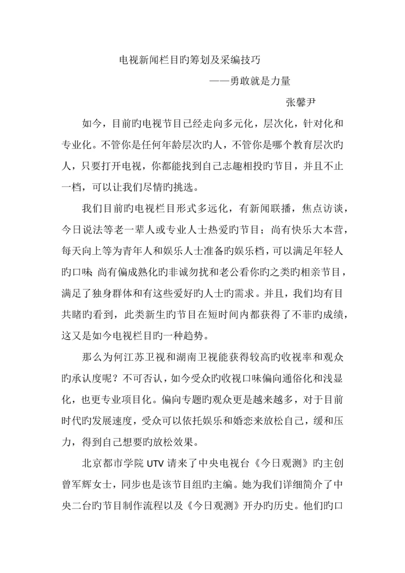 电视新闻栏目的策划及采编技巧.docx