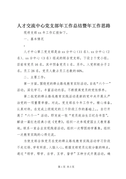 人才交流中心党支部年工作总结暨年工作思路.docx