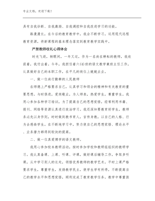 最新严禁教师收礼心得体会优选范文12篇合辑.docx