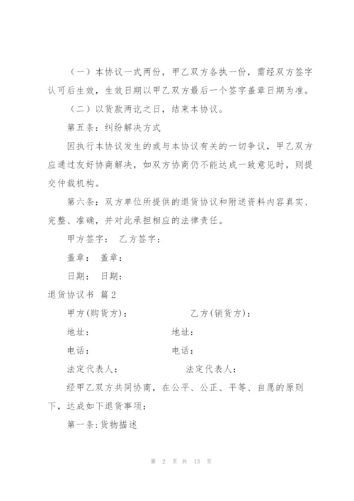 退货协议书范文集锦8篇.docx