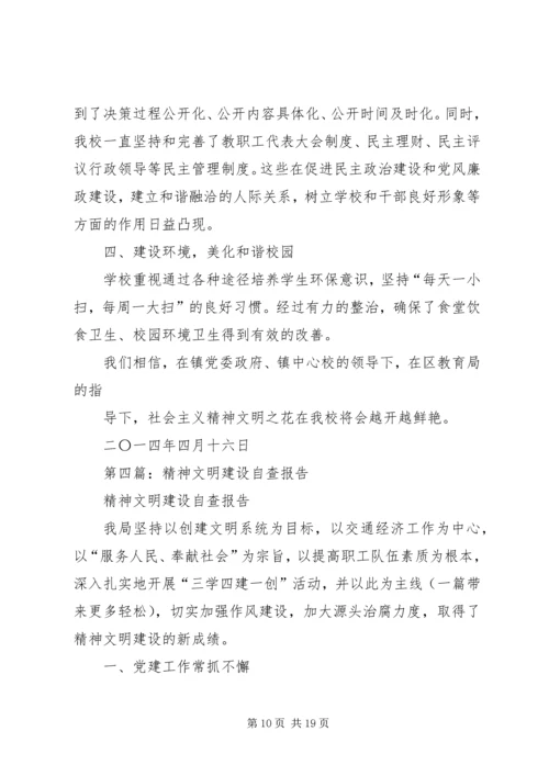 第一篇：马鹿小学精神文明建设自查报告.docx