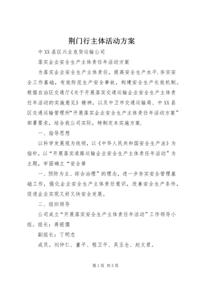 荆门行主体活动方案 (3).docx