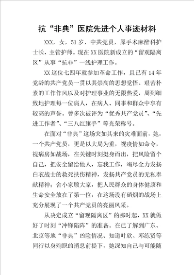 抗“非典医院先进个人事迹材料