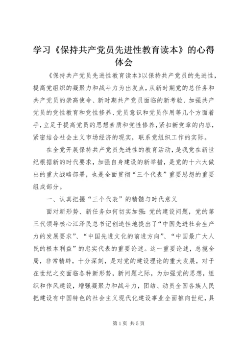 学习《保持共产党员先进性教育读本》的心得体会 (3).docx