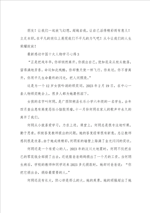 感动中国十大人物学习心得三篇