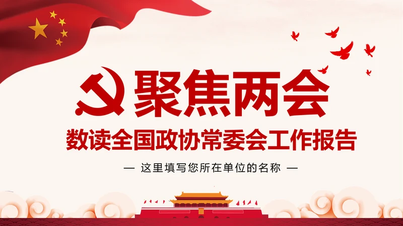 全国两会政协常委会工作报告PPT