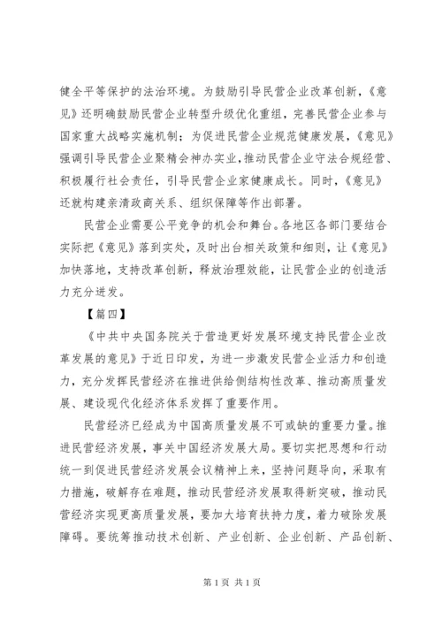 关于营造更好发展环境支持民营企业改革发展的意见心得五篇.docx