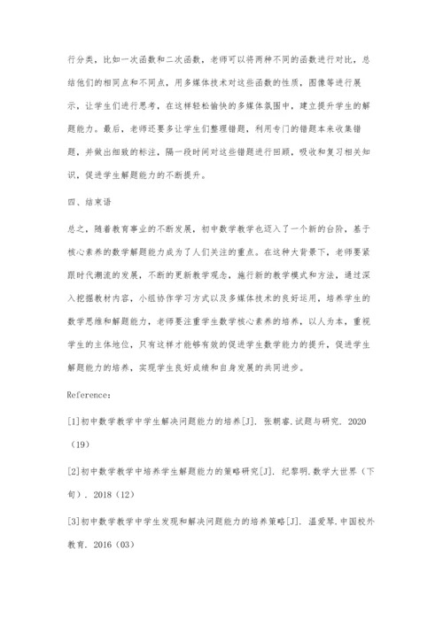 初中学生数学解题能力的培养探讨与研究.docx