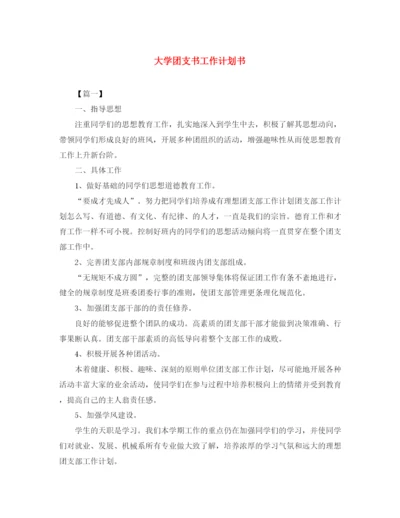 精编之大学团支书工作计划书.docx