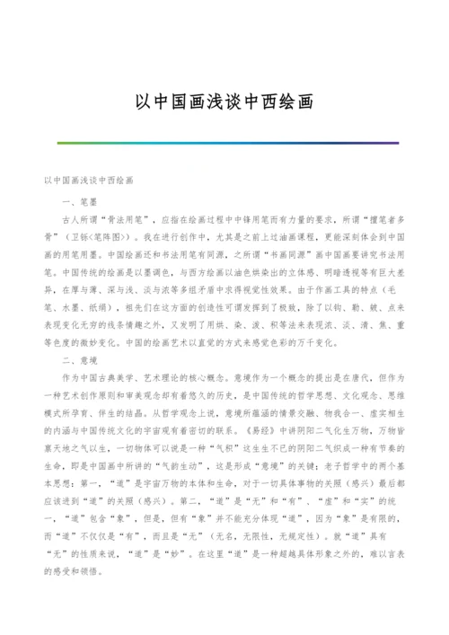 以中国画浅谈中西绘画.docx
