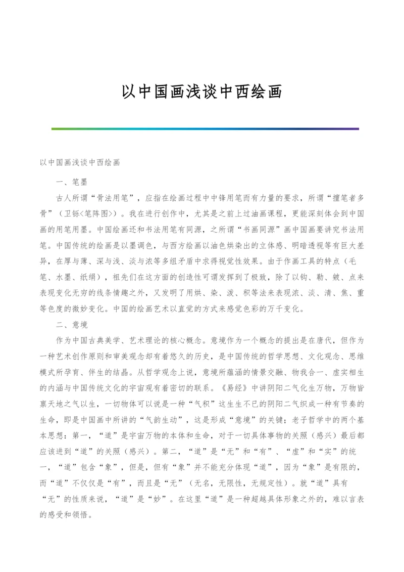 以中国画浅谈中西绘画.docx