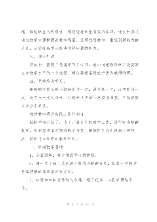 教师教学研究实践工作计划范文大全5篇.docx