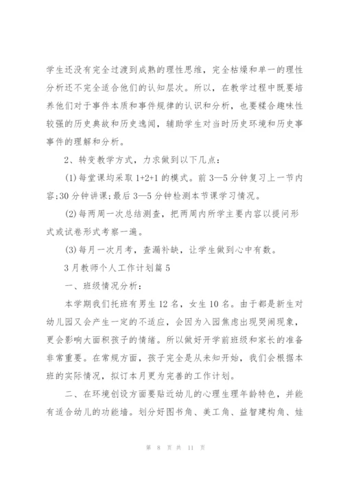 3月教师个人工作计划.docx