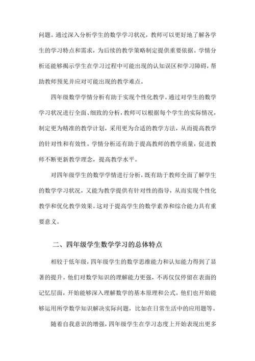 四年级学生数学学情分析.docx