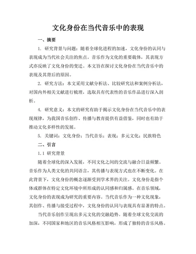 文化身份在当代音乐中的表现