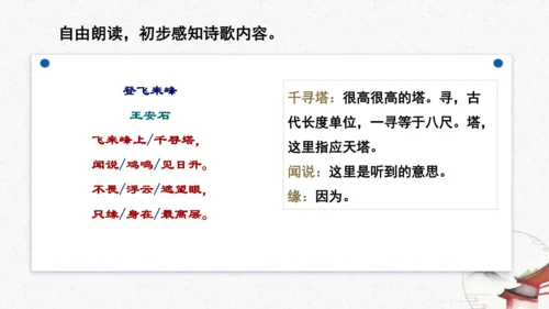21《登飞来峰》教学课件-(同步教学)统编版语文七年级下册名师备课系列(共22张PPT)