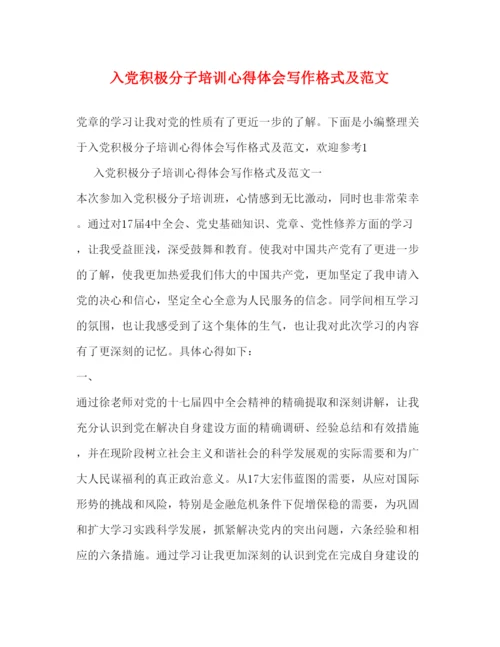 精编入党积极分子培训心得体会写作格式及范文.docx