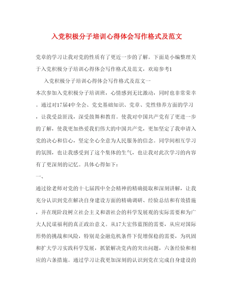 精编入党积极分子培训心得体会写作格式及范文.docx