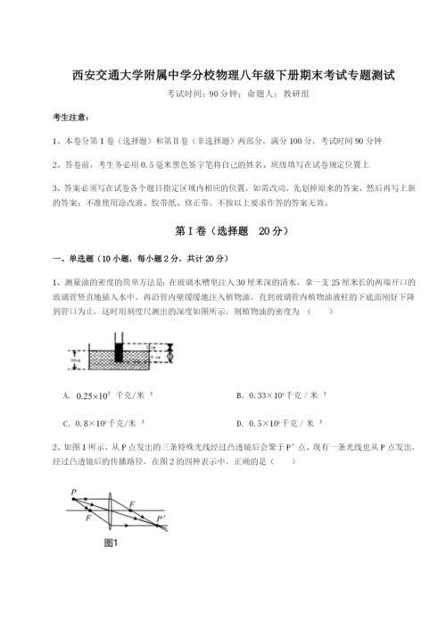 强化训练西安交通大学附属中学分校物理八年级下册期末考试专题测试试卷（附答案详解）.docx