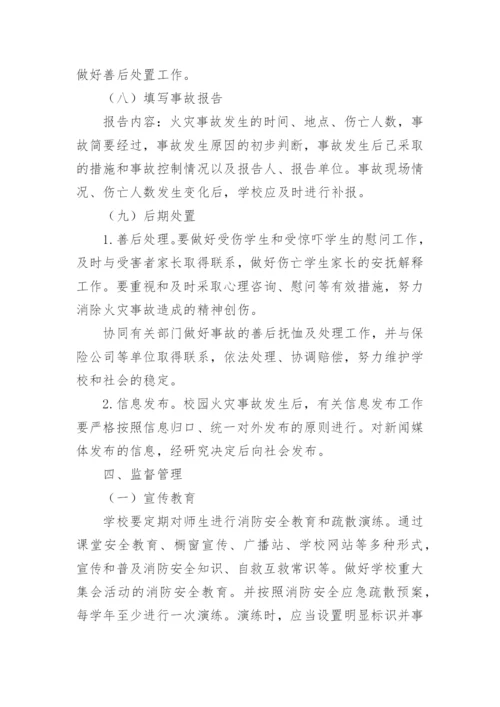 学校消防应急预案.docx