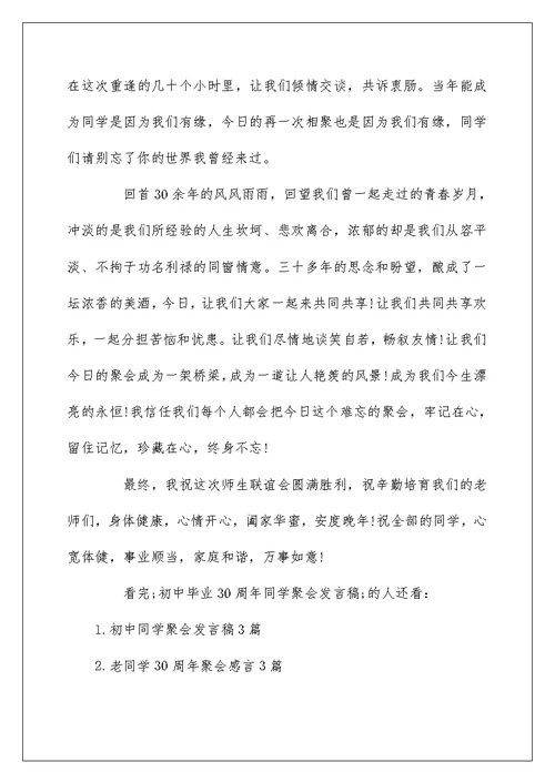 初中毕业30周年同学聚会发言稿