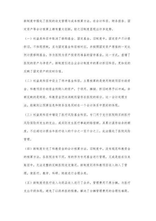 浅议新医院会计制度的优势及实施中存在的问题.docx