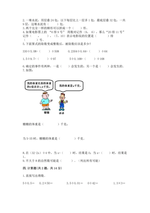 人教版小学五年级上册数学期末测试卷精品（模拟题）.docx