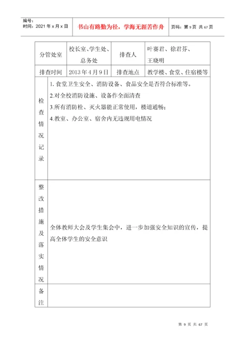 学校安全隐患排查及整改记录表.docx