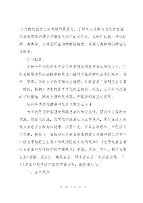 新冠疫情防控措施和应急预案怎么写.docx