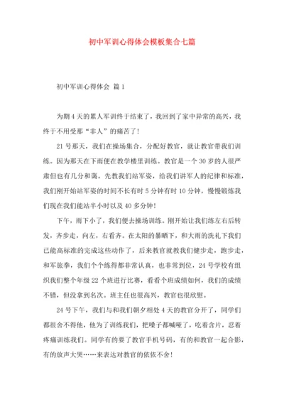 初中军训心得体会模板集合七篇.docx