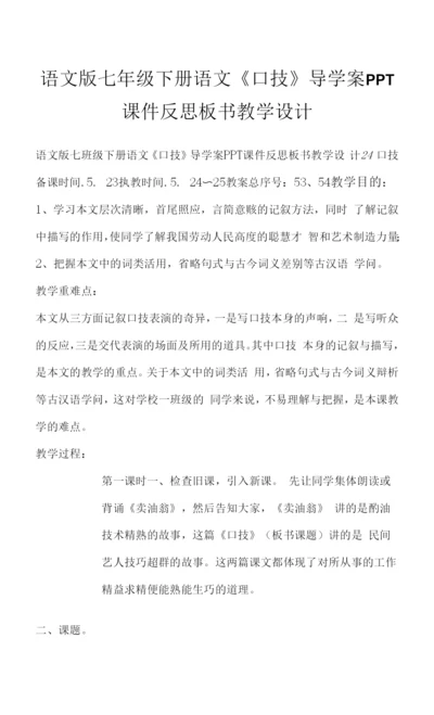 语文版七年级下册语文《口技》导学案PPT反思板书教学设计.docx