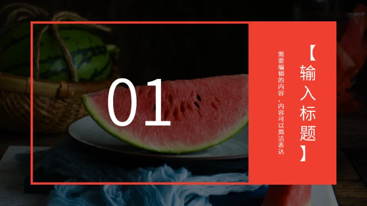 西瓜产品推介会西瓜背景通用PPT模板