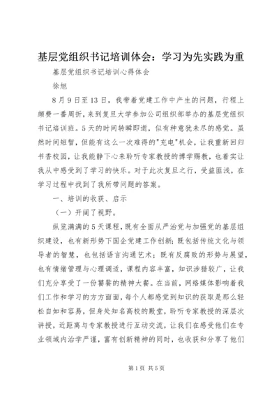 基层党组织书记培训体会：学习为先实践为重 (3).docx