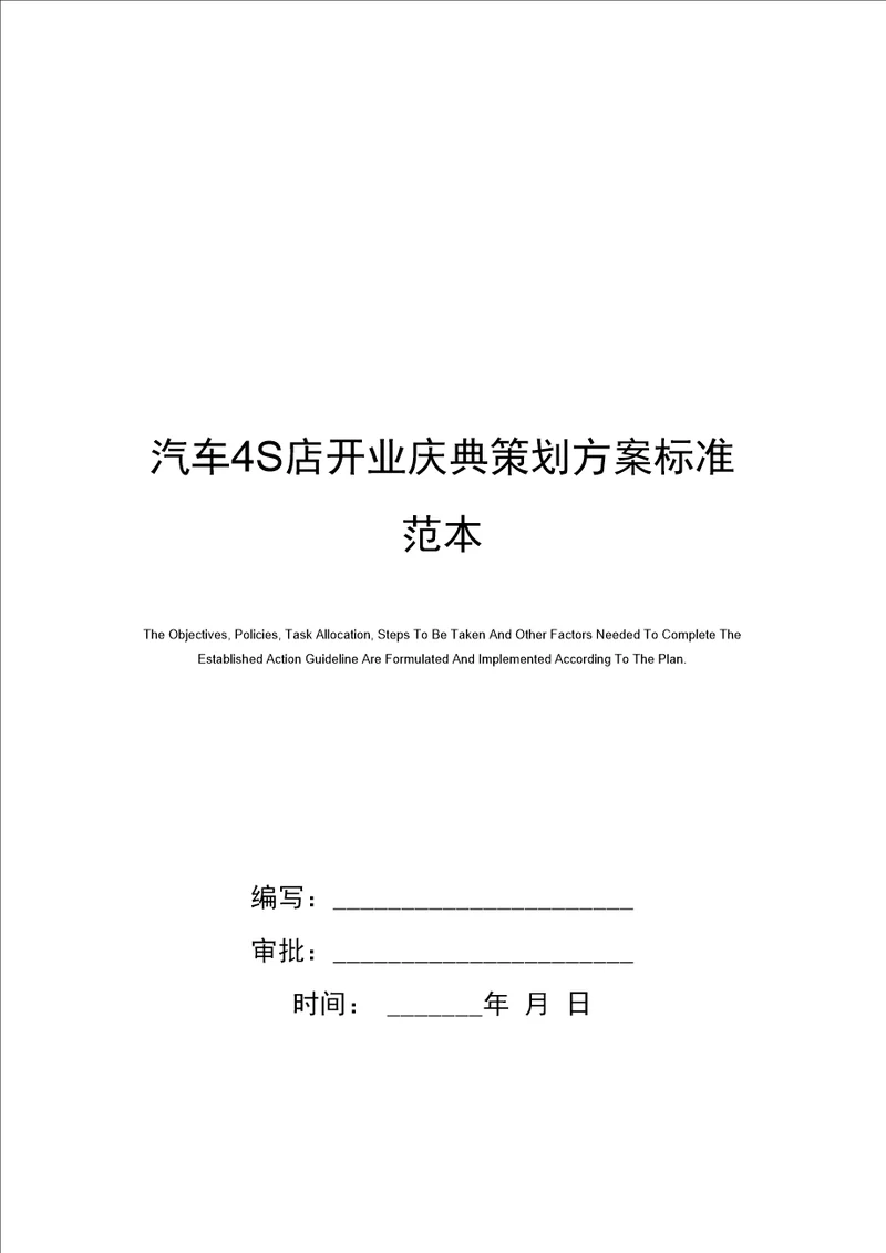 汽车4S店开业庆典策划方案标准范本