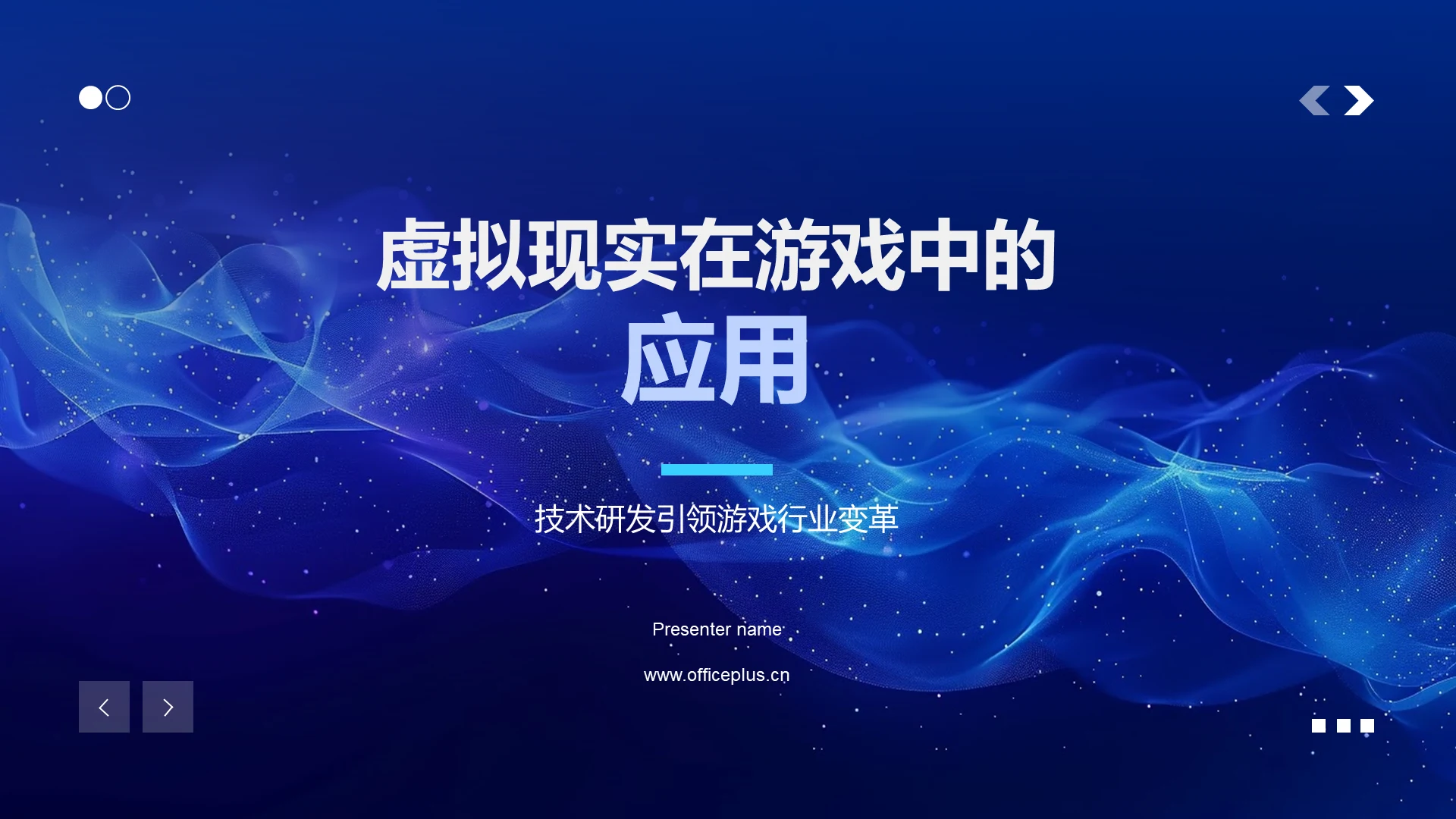 虚拟现实在游戏中的应用PPT模板