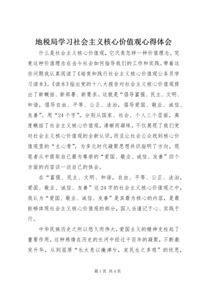 地税局学习社会主义核心价值观心得体会.docx