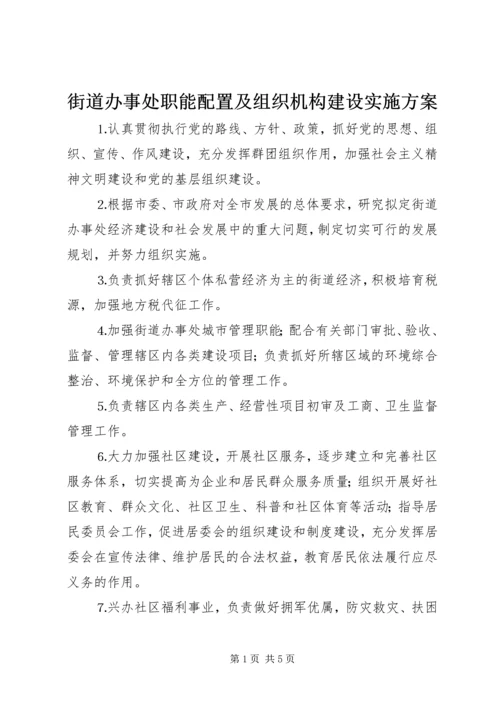 街道办事处职能配置及组织机构建设实施方案 (5).docx