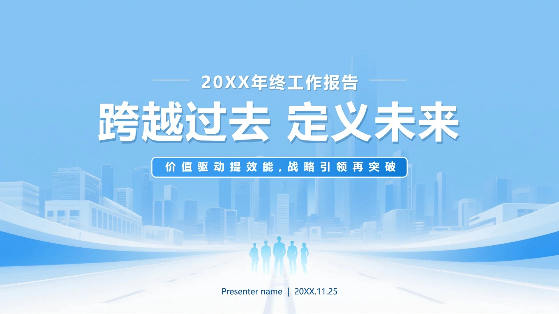 蓝色简约商务城市剪影年终工作汇报总结PPT模板