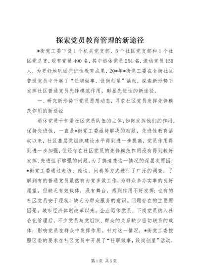 探索党员教育管理的新途径.docx