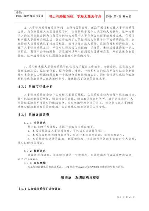 毕业设计论文人事管理系统.docx