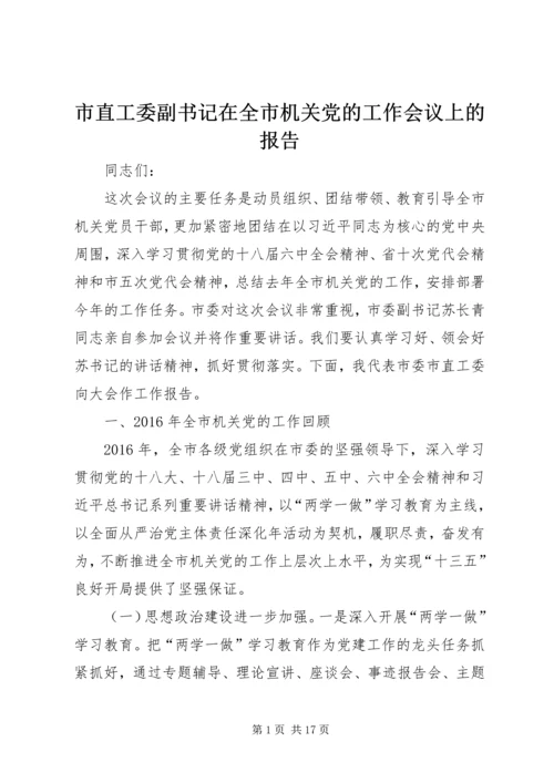 市直工委副书记在全市机关党的工作会议上的报告 (2).docx