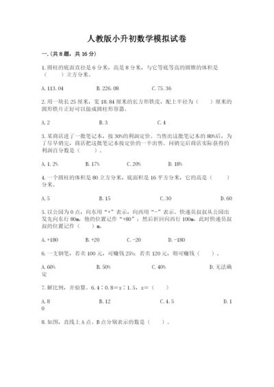 人教版小升初数学模拟试卷（全优）.docx